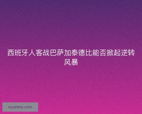 西班牙人客战巴萨加泰德比能否掀起逆转风暴 西班牙人客战巴萨加泰德比能否掀起逆转风暴